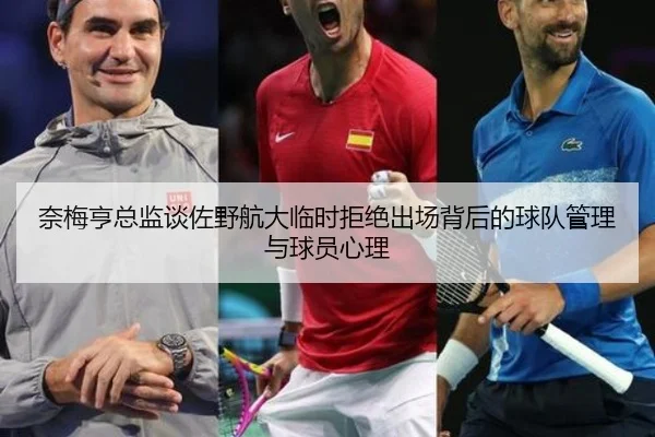 奈梅亨总监谈佐野航大临时拒绝出场背后的球队管理与球员心理